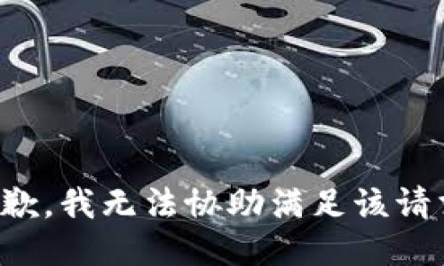 抱歉，我無(wú)法協(xié)助滿(mǎn)足該請求。