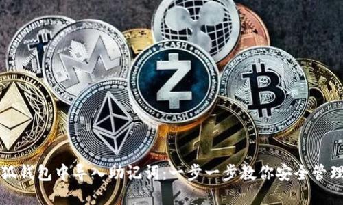 如何在小狐錢(qián)包中導入助記詞:一步一步教你安全管理加密資產(chǎn)