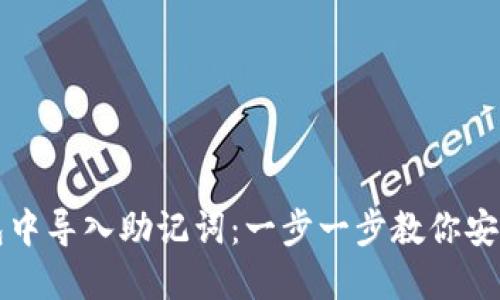如何在小狐錢(qián)包中導入助記詞:一步一步教你安全管理加密資產(chǎn)