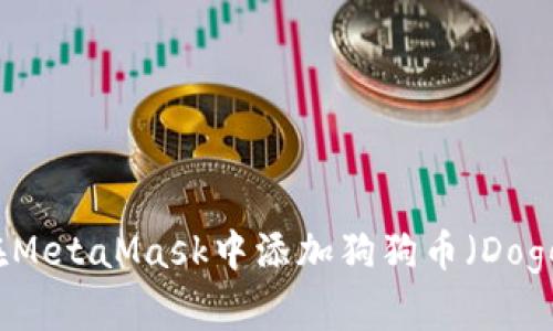 如何在MetaMask中添加狗狗幣(Dogecoin)