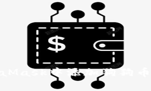 如何在MetaMask中添加狗狗幣(Dogecoin)