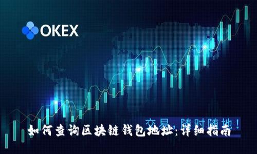如何查詢(xún)區塊鏈錢(qián)包地址:詳細指南