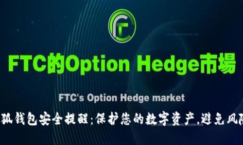 小狐錢(qián)包安全提醒：保護您的數字資產(chǎn)，避免風(fēng)險！