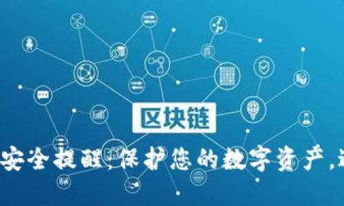 小狐錢(qián)包安全提醒：保護您的數字資產(chǎn)，避免風(fēng)險！