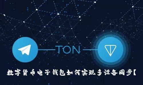 數字貨幣電子錢(qián)包如何實(shí)現多設備同步？