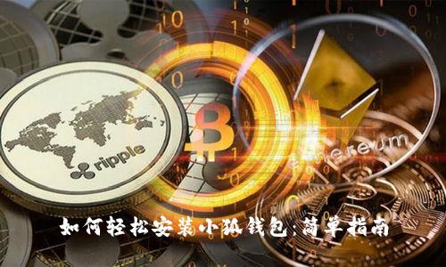 如何輕松安裝小狐錢(qián)包:簡(jiǎn)單指南