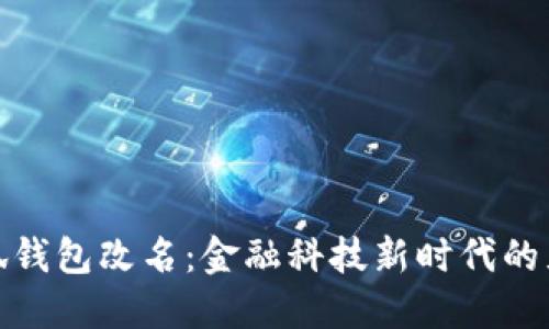 小狐錢(qián)包改名:金融科技新時(shí)代的見(jiàn)證