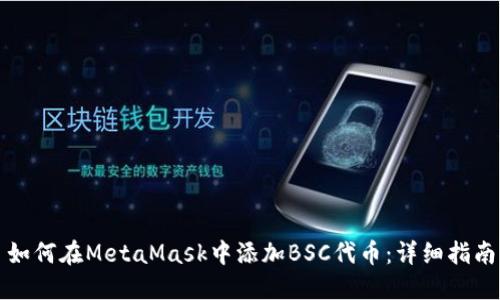 如何在MetaMask中添加BSC代幣:詳細指南