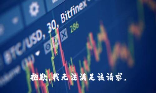 抱歉，我無(wú)法滿(mǎn)足該請求。