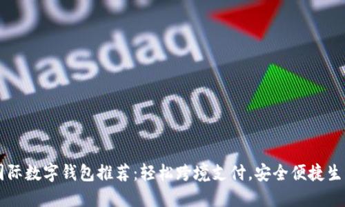 國際數字錢(qián)包推薦：輕松跨境支付，安全便捷生活