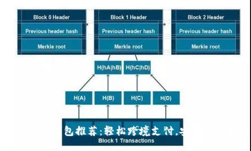 國際數字錢(qián)包推薦：輕松跨境支付，安全便捷生活