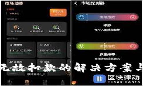 數字錢(qián)包無(wú)故扣款的解決方案與維權指南