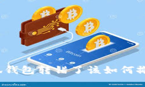 小狐錢(qián)包轉錯了該如何撤回？