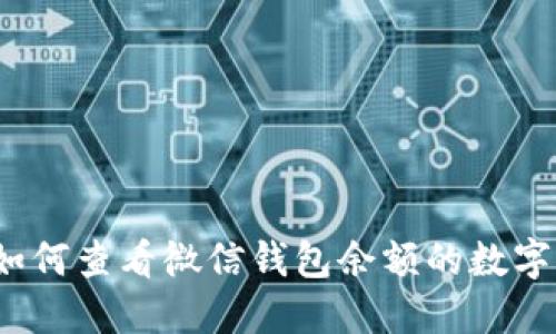 如何查看微信錢(qián)包余額的數字？