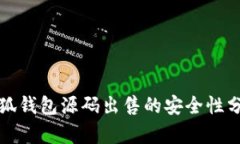 小狐錢(qián)包源碼出售的安全