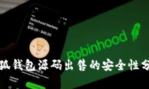 小狐錢(qián)包源碼出售的安全性分析