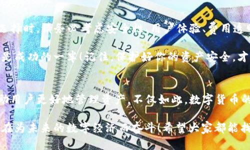 baoti如何選擇安全便捷的數字貨幣錢(qián)包APP？/baoti
數字貨幣, 錢(qián)包APP, 安全性/guanjianci

前言：數字貨幣錢(qián)包的重要性
在數字經(jīng)濟飛速發(fā)展的今天，數字貨幣已越來(lái)越多地走入我們的生活。因此，如何選擇一款安全、便捷的數字貨幣錢(qián)包APP成為每個(gè)投資者面臨的重要課題！ 

數字貨幣錢(qián)包就像是你在虛擬世界中的銀行，它不僅可以存儲、發(fā)送和接收數字貨幣，還能幫助你管理資產(chǎn)。然而，隨著(zhù)市場(chǎng)的不斷變化，各類(lèi)錢(qián)包APP層出不窮，選擇合適的產(chǎn)品就顯得至關(guān)重要！多么令人振奮的數字貨幣世界??！

數字貨幣錢(qián)包的種類(lèi)
在選擇錢(qián)包之前，首先要了解數字貨幣錢(qián)包的基本類(lèi)型。通常，我們可以將它們分為熱錢(qián)包和冷錢(qián)包兩大類(lèi)。

h4熱錢(qián)包：在線(xiàn)錢(qián)包的便捷選擇/h4
熱錢(qián)包是指那些常常連接到互聯(lián)網(wǎng)的數字貨幣錢(qián)包。它們通常使用相對簡(jiǎn)單的方法來(lái)管理你的資產(chǎn)，便于隨時(shí)隨地存取。例如，手機APP、桌面軟件、甚至一些Web網(wǎng)頁(yè)都屬于熱錢(qián)包的范疇。 

然而，熱錢(qián)包的安全性相對較低，因為它們隨時(shí)都可能受到網(wǎng)絡(luò )攻擊。因此，選擇一個(gè)信譽(yù)良好、用戶(hù)評價(jià)高的熱錢(qián)包非常重要！多么令人振奮的科技！


h4冷錢(qián)包：安全性至上的選擇/h4
冷錢(qián)包是指那些在離線(xiàn)狀態(tài)下存儲數字貨幣的錢(qián)包，通常以硬件形式存在。冷錢(qián)包可以有效抵御網(wǎng)絡(luò )攻擊，適合長(cháng)期持有大量數字貨幣的投資者。

當然，冷錢(qián)包的使用相對復雜，用戶(hù)需要花時(shí)間去學(xué)習如何安全地管理自己的資產(chǎn)。無(wú)論你選擇哪種類(lèi)型的錢(qián)包，都要深入了解其功能和操作方式，這樣才能更好地保護自己的投資！

安全性：首先要考慮的問(wèn)題
在選擇任何數字貨幣錢(qián)包APP時(shí)，安全性都是最重要的考慮因素。市面上有很多錢(qián)包開(kāi)發(fā)商，然而，并不是所有的產(chǎn)品都具備同樣的安全級別。

一些關(guān)鍵的安全特征包括：
ul
    li雙重身份驗證功能：可以顯著(zhù)提高賬戶(hù)的安全性。/li
    li資金保險：一些知名錢(qián)包提供保險服務(wù)，能夠在特定情況下保障用戶(hù)的資產(chǎn)安全。/li
    li在錢(qián)包上啟用多簽名功能：這樣，即便是你的私鑰泄露了，黑客也無(wú)法輕易轉移資產(chǎn)！/li
/ul

只有選擇具備良好安全性保障的錢(qián)包APP，才能安心進(jìn)行投資。想想看，如果你的數字貨幣資產(chǎn)受到侵犯，那將是多么驚心動(dòng)魄的事情??！因此，在這個(gè)多變的數字世界中，做好安全防護至關(guān)重要。 

用戶(hù)體驗：操作的流暢性
另一個(gè)不可忽視的因素是錢(qián)包APP的用戶(hù)體驗。一個(gè)好的錢(qián)包APP應該具備簡(jiǎn)潔的界面和流暢的操作流程。無(wú)論你是初學(xué)者還是資深投資者，都應該能快速上手，而不必在繁瑣的步驟中耗費時(shí)間。

在選擇錢(qián)包時(shí)，可以查閱用戶(hù)評價(jià)和使用體驗，看看其他人對功能和界面的反饋。這是了解一個(gè)錢(qián)包好壞的有效途徑！多么令人振奮的選擇，它能為你的數字貨幣之旅增添無(wú)限便利！

功能：貼心的資產(chǎn)管理助手
不同的錢(qián)包APP還提供不同的功能。選擇時(shí)，不妨根據自己的需求進(jìn)行篩選。例如，某些錢(qián)包允許你直接在平臺上交易各種數字資產(chǎn)，這對于頻繁交易的用戶(hù)來(lái)說(shuō)無(wú)疑更加方便。同時(shí)，一些錢(qián)包還提供實(shí)時(shí)行情跟蹤，幫助用戶(hù)即時(shí)獲取市場(chǎng)資訊。

此外，支持的幣種范圍也是選擇的重要標準之一。優(yōu)質(zhì)的錢(qián)包APP通常支持多種流行的數字貨幣，能夠滿(mǎn)足不同用戶(hù)的需求！這樣，你就可以將多個(gè)幣種的資產(chǎn)集中管理，簡(jiǎn)化操作流程。多么實(shí)用的功能??！

費用和收費機制：透明的成本管理
大多數數字貨幣錢(qián)包APP都會(huì )對特定功能收費，比如提現手續費或交易手續費。在選擇時(shí)，一定要關(guān)注這些費用，確保透明和合理。了解錢(qián)包的收費機制，有助于你在使用過(guò)程中避免不必要的經(jīng)濟損失！

可用性和社區支持：交互的橋梁
用戶(hù)的活躍度和應用內的社區支持同樣是重要的評估標準。良好的用戶(hù)社區可以為你提供豐富的經(jīng)驗分享和交流平臺。從中，你可以獲取到很多實(shí)用的信息，幫助你更好地管理投資！

另外，客服的支持也是不可忽視的。有問(wèn)題時(shí)能及時(shí)獲得解答，才能讓你在數字貨幣的道路上走得更加順暢！多么令人振奮的體驗，有問(wèn)題不再孤獨，隨時(shí)可以找到幫助！

總結：選擇適合自己的數字貨幣錢(qián)包APP
在這個(gè)技術(shù)飛速發(fā)展的時(shí)代，合適的數字貨幣錢(qián)包能夠幫助你更好地管理資產(chǎn)，提升投資效率！在選擇時(shí)，請務(wù)必考慮安全性、用戶(hù)體驗、費用透明度以及社區支持等多個(gè)方面。

無(wú)論你是穩健型投資者還是追求高風(fēng)險收益的交易員，能夠找到適合自己的數字貨幣錢(qián)包APP，便是成功的一半！記住，保護好你的資產(chǎn)安全，才能在這條路上走得更遠，更穩！多么振奮人心的旅程??！

未來(lái)展望：科技與人文的結合
隨著(zhù)技術(shù)的不斷進(jìn)步，數字貨幣及其錢(qián)包的未來(lái)將更加光明。各種創(chuàng  )新功能和服務(wù)將不斷涌現，幫助用戶(hù)更好地管理資產(chǎn)。不僅如此，數字貨幣的背后蘊藏著(zhù)更深的文化和思想，成為人們相互交流與投資的橋梁！

我們期待在不久的將來(lái)，能夠看到更多兼具人性化服務(wù)和高科技手段的錢(qián)包APP橫空出世。一切都在為未來(lái)的數字經(jīng)濟而奮斗！希望大家都能找到自己的最佳選擇，在這個(gè)紛繁的市場(chǎng)中實(shí)現財富的增長(cháng)與夢(mèng)想的實(shí)現！
