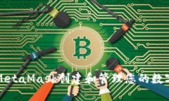 如何使用MetaMask創(chuàng  )建和管理