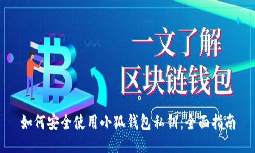 如何安全使用小狐錢(qián)包私鑰:全面指南