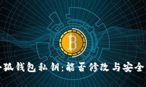 揭秘小狐錢(qián)包私鑰:能否修改與安全性分析