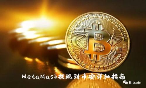 MetaMask提現到幣安詳細指南