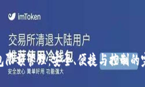 數字錢(qián)包限額管理：安全、便捷與控制的完美平衡
