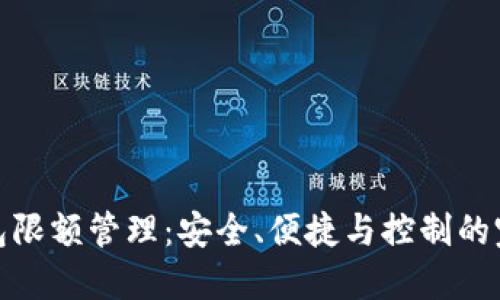 數字錢(qián)包限額管理：安全、便捷與控制的完美平衡