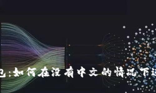 小狐錢(qián)包:如何在沒(méi)有中文的情況下進(jìn)行操作