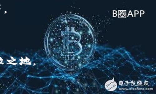 bias數字錢(qián)包業(yè)務(wù)實(shí)施規范要求/bias
數字錢(qián)包, 業(yè)務(wù)規范, 金融科技/guanjianci

引言：數字錢(qián)包的崛起
在這個(gè)數字化迅猛發(fā)展的時(shí)代，數字錢(qián)包已經(jīng)成為一種新興的金融工具，越來(lái)越多的人開(kāi)始使用數字錢(qián)包進(jìn)行日常支付、轉賬和消費。隨著(zhù)數字經(jīng)濟的蓬勃發(fā)展，數字錢(qián)包的使用場(chǎng)景也日益豐富，吸引了大量的用戶(hù)和商家。使用數字錢(qián)包，不僅方便快捷，更能享受額外的優(yōu)惠和便利。然而，在欣欣向榮的市場(chǎng)背后，數字錢(qián)包業(yè)務(wù)的規范實(shí)施顯得尤為重要！

數字錢(qián)包的定義和功能
數字錢(qián)包，顧名思義，是一種將資金、財務(wù)信息和交易記錄存儲于電子設備里的工具。用戶(hù)可以通過(guò)智能手機、平板電腦等設備，隨時(shí)隨地進(jìn)行支付和管理自己的財務(wù)。數字錢(qián)包的核心功能包括但不限于：
ul
listrong支付功能：/strong幫助用戶(hù)完成線(xiàn)上和線(xiàn)下的交易。/li
listrong轉賬功能：/strong簡(jiǎn)便的個(gè)人間轉賬操作。/li
listrong賬單管理：/strong實(shí)現賬單的方便支付和查詢(xún)。/li
listrong優(yōu)惠券和積分管理：/strong收集和使用商家提供的優(yōu)惠券和積分。/li
/ul
多么令人振奮！這些功能不僅提升了用戶(hù)的消費體驗，也促進(jìn)了商家的銷(xiāo)售增長(cháng)。

數字錢(qián)包的市場(chǎng)現狀
根據市場(chǎng)研究數據顯示，近年來(lái)全球數字錢(qián)包市場(chǎng)呈現出井噴式的增長(cháng)，各大金融科技公司紛紛入局，傳統銀行也開(kāi)始上線(xiàn)自己的數字錢(qián)包產(chǎn)品。為什么數字錢(qián)包能如此風(fēng)靡呢？首先，便捷的支付方式和及時(shí)的交易確認無(wú)疑是其最大優(yōu)勢；其次，隨著(zhù)人們對安全性的關(guān)注，許多數字錢(qián)包提供了較高的安全保障，如生物識別等技術(shù)。此外，各種優(yōu)惠活動(dòng)和便捷的界面設計也極大地吸引了用戶(hù)。

數字錢(qián)包業(yè)務(wù)實(shí)施的必要性
隨著(zhù)用戶(hù)基數的不斷攀升，數字錢(qián)包的安全性、合規性、用戶(hù)體驗等方面都亟需要進(jìn)行完善和規范。這就要求從業(yè)者制定實(shí)施規范，以維護市場(chǎng)秩序和消費者權益。
具體而言，數字錢(qián)包業(yè)務(wù)實(shí)施規范應關(guān)注以下幾個(gè)方面：

安全性要求
面對層出不窮的網(wǎng)絡(luò )詐騙和信息泄露事件，數字錢(qián)包的安全性顯得尤為重要。實(shí)施規范必須明確以下幾點(diǎn)：
ul
listrong數據加密：/strong確保用戶(hù)的敏感信息，如銀行賬戶(hù)、密碼等在傳輸和存儲過(guò)程中進(jìn)行加密處理，以防止數據被竊取。/li
listrong身份驗證：/strong用戶(hù)在使用數字錢(qián)包時(shí)，需進(jìn)行多重身份驗證，如短信驗證碼、指紋識別等，以增強安全性。/li
listrong交易監控：/strong實(shí)時(shí)監控交易行為，對可疑行為進(jìn)行及時(shí)預警和處理。/li
/ul
只有確保安全性，才能贏(yíng)得用戶(hù)信任！

合規性要求
數字錢(qián)包的運營(yíng)需要遵循相關(guān)法律法規，尊重用戶(hù)的隱私權和數據保護。實(shí)施規范應明確以下幾點(diǎn)：
ul
listrong合規審核：/strong數字錢(qián)包運營(yíng)方需定期接受監管機構的合規審核，以確保其業(yè)務(wù)符合法律法規。/li
listrong用戶(hù)隱私保護：/strong明確告知用戶(hù)數據收集的目的和使用方式，獲得用戶(hù)同意后再進(jìn)行信息收集。/li
listrong透明交易：/strong確保用戶(hù)在進(jìn)行每筆交易時(shí)均有明確的費用說(shuō)明，避免隱性收費。/li
/ul
這無(wú)疑是構建可持續業(yè)務(wù)的基石！

用戶(hù)體驗
對于數字錢(qián)包而言，用戶(hù)體驗至關(guān)重要。優(yōu)質(zhì)的用戶(hù)體驗不僅能留住現有用戶(hù)，更能吸引潛在客戶(hù)。實(shí)施規范應該集中在以下幾個(gè)方面：
ul
listrong界面設計：/strong簡(jiǎn)潔易用的界面設計，讓用戶(hù)可以快速上手。/li
listrong客戶(hù)服務(wù)：/strong提供及時(shí)有效的客戶(hù)服務(wù)渠道，幫助用戶(hù)解決在使用過(guò)程中遇到的問(wèn)題。/li
listrong反饋機制：/strong建立用戶(hù)反饋機制，收集用戶(hù)意見(jiàn)，不斷改進(jìn)服務(wù)品質(zhì)。/li
/ul
每個(gè)細節的都將成為用戶(hù)愉悅體驗的一部分！

未來(lái)展望：走向更智能的數字錢(qián)包
隨著(zhù)人工智能、大數據等技術(shù)的不斷進(jìn)步，數字錢(qián)包的未來(lái)將會(huì )更加光明。未來(lái)的數字錢(qián)包不僅僅是簡(jiǎn)單的支付工具，它將融入更豐富的金融服務(wù)，如智能投資、信用管理、社交支付等。
想象一下，用戶(hù)只需動(dòng)動(dòng)手指，就能實(shí)現財富的增值，真是令人期待的未來(lái)！而這也要求我們早日建立起一套完整而合理的實(shí)施規范，以應對未來(lái)可能出現的挑戰。

結論：規范引領(lǐng)數字錢(qián)包的健康發(fā)展
總而言之，數字錢(qián)包作為金融科技的重要組成部分，其業(yè)務(wù)實(shí)施規范顯得至關(guān)重要。只有通過(guò)完善的安全性、合規性和用戶(hù)體驗來(lái)引導其健康發(fā)展，才能在激烈的市場(chǎng)競爭中立于不敗之地。
希望每位從業(yè)者都能認識到規范實(shí)施的重要性，從而共同推動(dòng)數字錢(qián)包行業(yè)邁向更加規范、健康、可持續的未來(lái)！