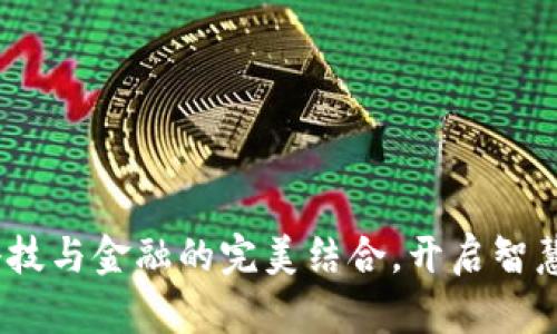 小狐錢(qián)包：科技與金融的完美結合，開(kāi)啟智慧支付新紀元