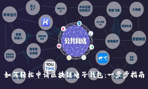 如何輕松申請區塊鏈電子錢(qián)包:一步步指南