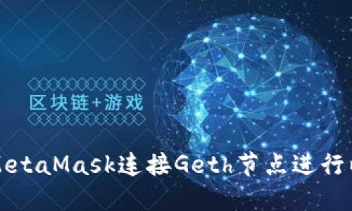如何使用MetaMask連接Geth節點(diǎn)進(jìn)行以太坊開(kāi)發(fā)