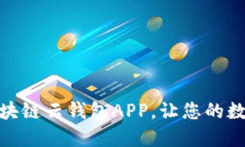 如何輕松下載安裝區塊鏈云錢(qián)包APP，讓您的數字資產(chǎn)管理更加便捷
