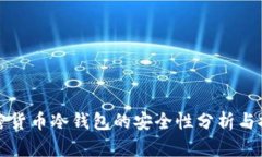 加密貨幣冷錢(qián)包的安全性