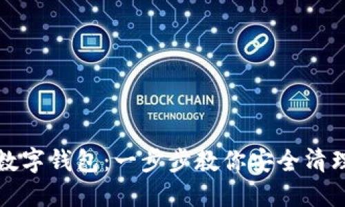 如何刪除數字錢(qián)包:一步步教你安全清理電子錢(qián)包
