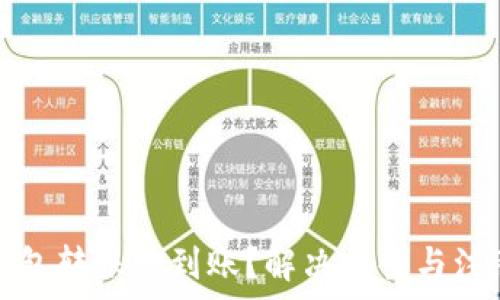  
小狐錢(qián)包轉賬沒(méi)到賬？解決方案與注意事項