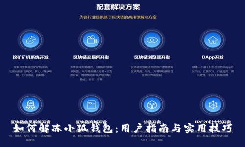 如何解凍小狐錢(qián)包:用戶(hù)指南與實(shí)用技巧