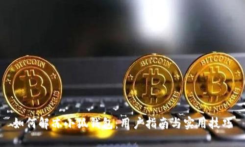 如何解凍小狐錢(qián)包:用戶(hù)指南與實(shí)用技巧