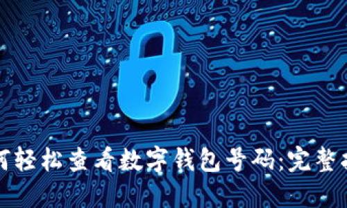 如何輕松查看數字錢(qián)包號碼:完整指南
