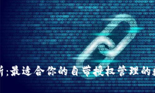 深度解析:最適合你的自帶授權管理的數字錢(qián)包