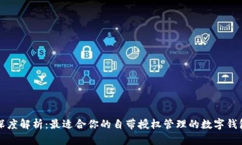 深度解析:最適合你的自帶授權管理的數字錢(qián)包