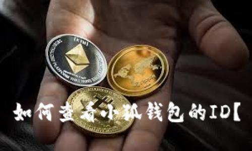 如何查看小狐錢(qián)包的ID？