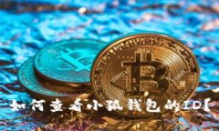 如何查看小狐錢(qián)包的ID？