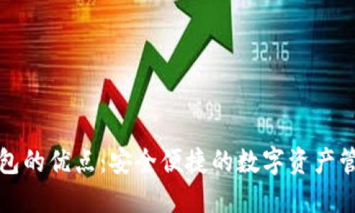小狐錢(qián)包的優(yōu)點(diǎn):安全便捷的數字資產(chǎn)管理工具