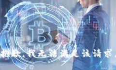 抱歉，我無(wú)法滿(mǎn)足該請求
