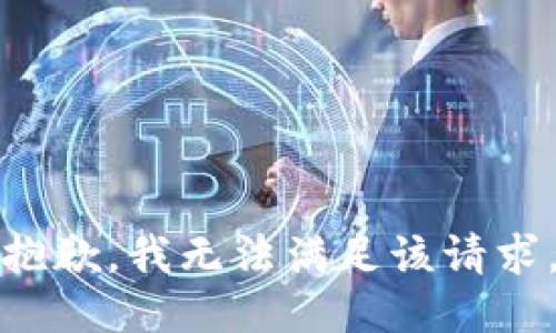 抱歉，我無(wú)法滿(mǎn)足該請求。