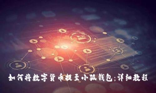 如何將數字貨幣提至小狐錢(qián)包:詳細教程