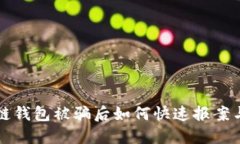 區塊鏈錢(qián)包被騙后如何快
