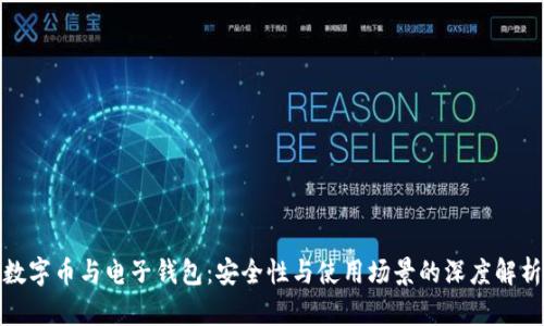 數字幣與電子錢(qián)包:安全性與使用場(chǎng)景的深度解析