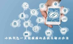 小狐錢(qián)包一直轉圈圈的原